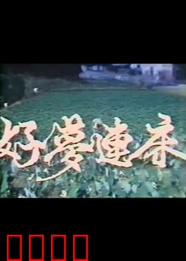 好梦连床：梦里寻她