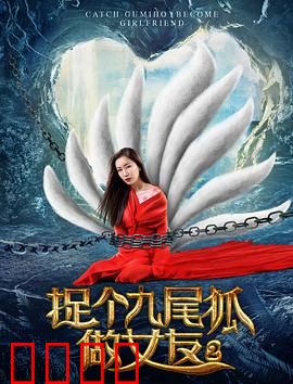 捉个九尾狐做女友2：再续前缘