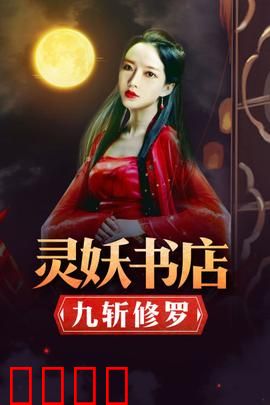 灵妖书店：人妖共存的奇妙世界