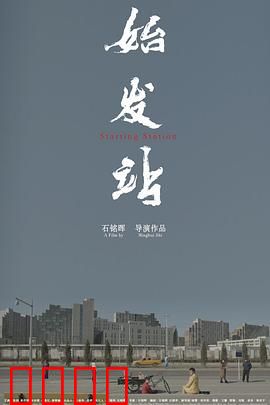 始发站：命运交错