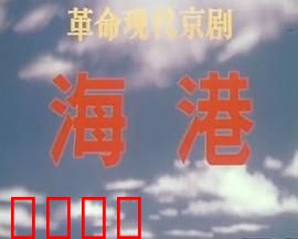 海港：装卸工人斗智斗勇