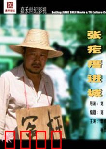 张疙瘩进城：笑泪交织的逆袭