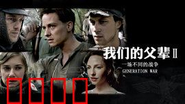 我们的父辈2：命运交织中