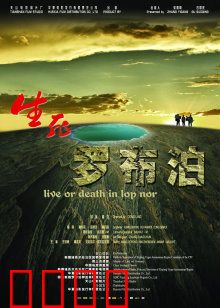 生死罗布泊：绝境寻钾