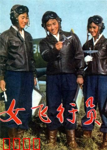 女飞行员：蓝天绽放