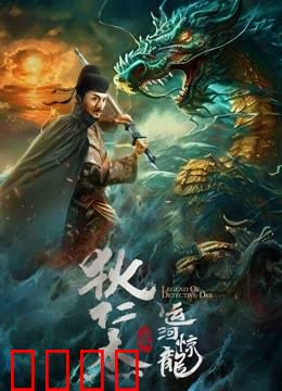 狄仁杰之运河惊龙：水底玄机