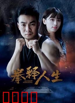 拳释人生：不屈之魂