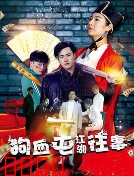 狗血屯江湖往事：江湖菜鸟逆袭记