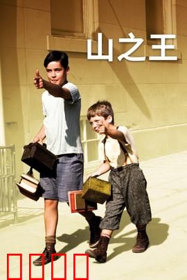 山之王：命运之巅