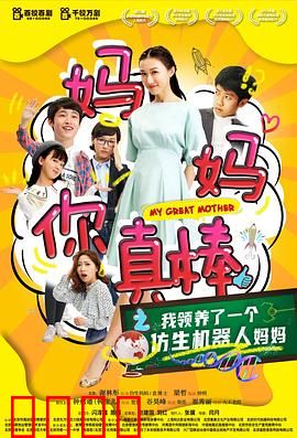 妈妈你真棒：超人妈妈