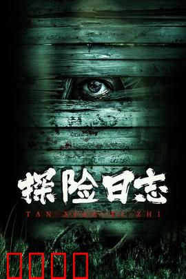 探险日志：无人区的惊天秘密