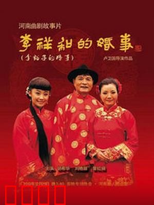 李祥和的婚事：彩礼风波