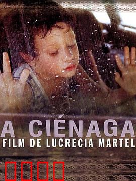 沼泽：炎夏的颓废家庭