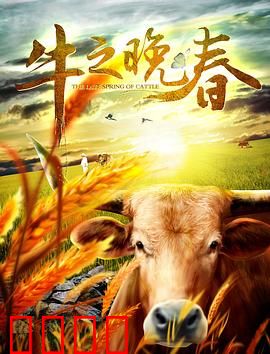 牛之晚春：生命回响