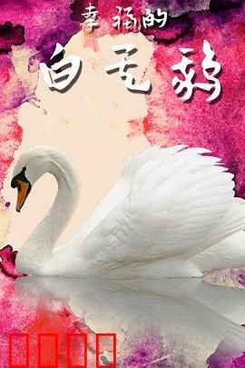 幸福的白天鹅：自由飞翔