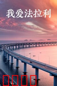 我爱法拉利：草根逆袭梦