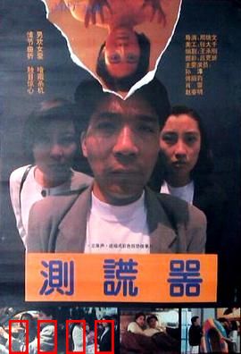 测谎器：谎言现形