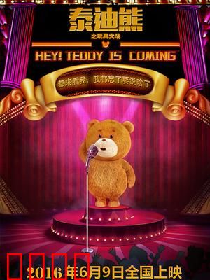 泰迪熊之玩具大战：勇闯玩具王国