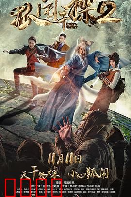 狐闹干探2：妖界奇案