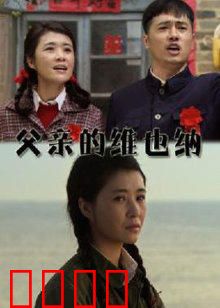 父亲的维也纳：琴声里的和解