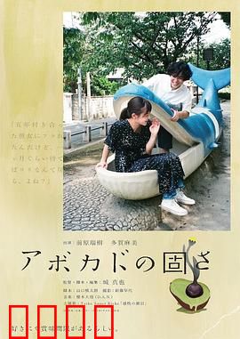 牛油果的硬度：爱情检验法