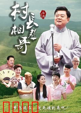 村长相声哥：搞笑创业路