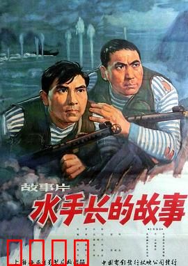 水手长的故事：海上英雄传奇