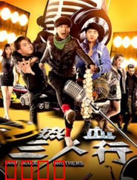 热血三人行：兄弟逆袭战