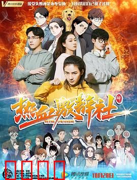 热血激辩社：唇枪舌战青春