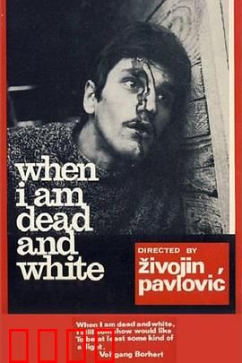 当我死后：死亡循环的秘密