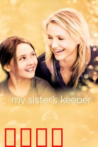 姐姐的守护者：爱与牺牲的边界