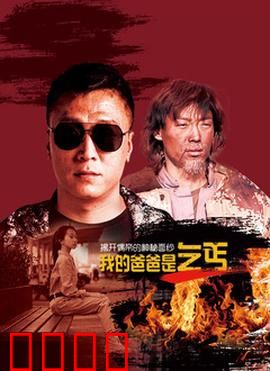 我的爸爸是乞丐：用尊严守护的爱