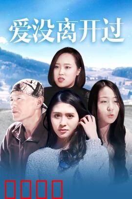 爱没离开过：永恒守候