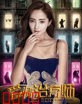 爱情治疗师：治愈别人治愈自己