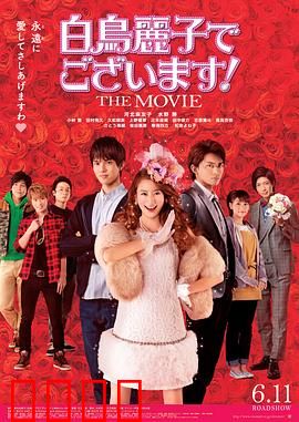 本小姐乃白鸟丽子 电影版：大小姐逆袭记