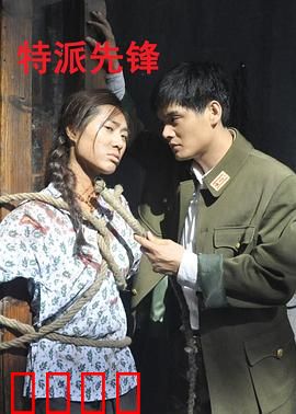 特派先锋：孤胆逆袭