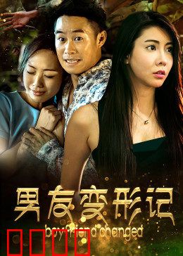 男友变形记：他变成了青蛙