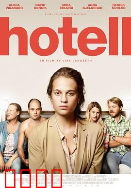 宾馆：午夜惊魂