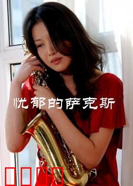 忧郁的萨克斯：孤独的灵魂