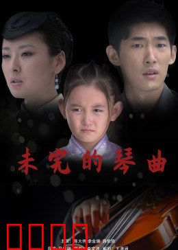 未完的琴曲：天才的绝唱