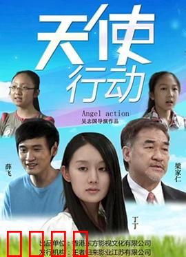 天使行动：致命营救