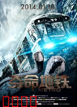 夺命地铁：灾难惊魂