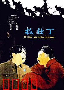 抓壮丁：经典喜剧