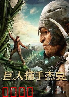 巨人捕手杰克：勇闯苍穹