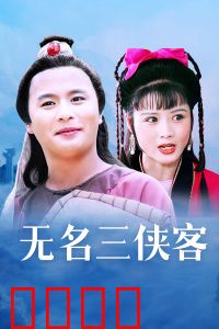 无名三侠客：侠客无名