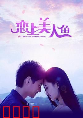 恋上美人鱼：跨越种族的禁忌之恋