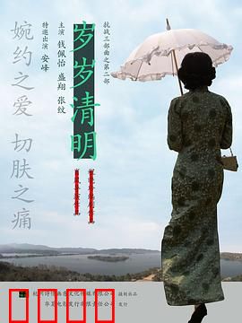 岁岁清明：乱世情深