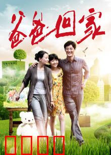 爸爸回家：归途的温暖