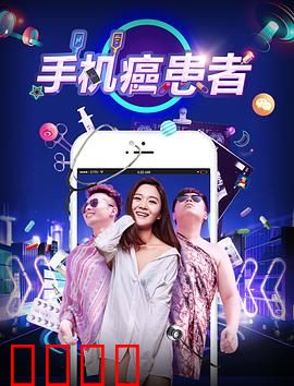 手机癌患者：数字时代的奴隶