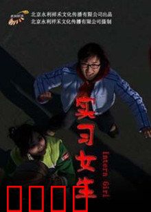 实习女生：职场新人逆袭